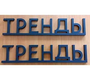 Буквы из акрила, окрашены матовой эмалью 314М